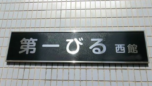 第一びる西館 画像