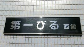第一びる西館 画像
