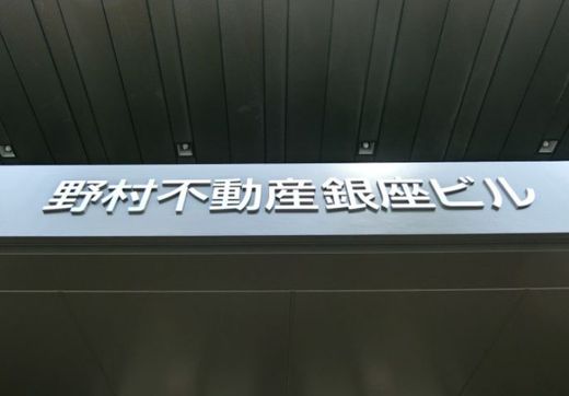 野村不動産銀座ビル 画像