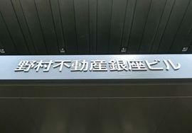 野村不動産銀座ビル 画像