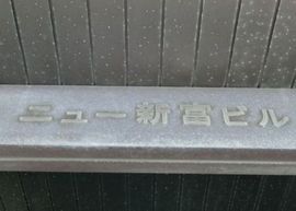 ニュー新富ビル 写真　物件名