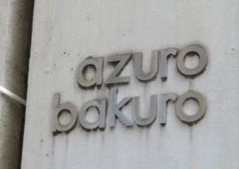 azuro bakuro 物件写真 建物写真4