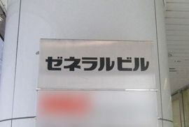 堀留ゼネラルビル 画像