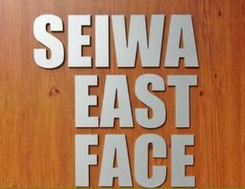 SEIWA EAST FACE 写真