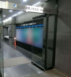 御茶ノ水駅前ビル 共有部