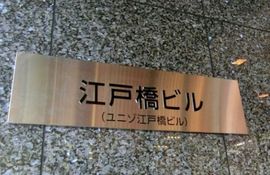 KDX江戸橋ビル 物件名