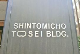 新富町トーセイビル 物件名