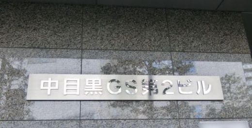 中目黒GS第2ビル 画像