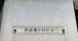 渋谷東KMビル 物件名　ネームプレート