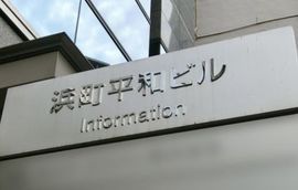 浜町平和ビル 物件名