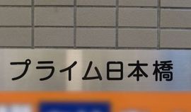 プライム日本橋 物件写真 建物写真3