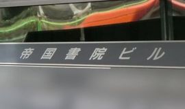 帝国書院ビル 画像