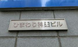 ひまわり神田ビル 写真