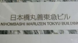 日本橋丸善東急ビル 物件名