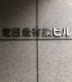 芝日景有楽ビル 画像