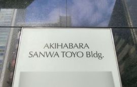秋葉原三和東洋ビル 写真