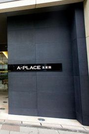 A-PLACE五反田 画像