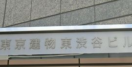 東京建物東渋谷ビル 物件名