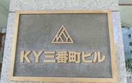 KY三番町ビル 画像