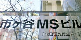 市ヶ谷MSビル 画像