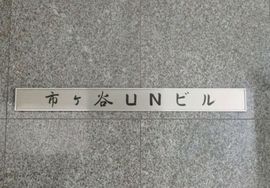 市ヶ谷ＵＮビル 画像