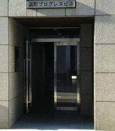 浜町プログレスビル 出入り口