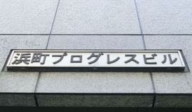 浜町プログレスビル 画像