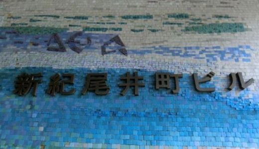 新紀尾井町ビル 画像