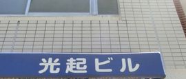 光起ビル 写真