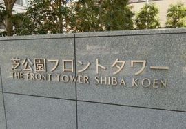 芝公園フロントタワー 物件写真 建物写真3