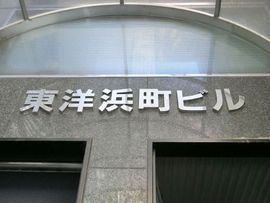 東洋浜町ビル 物件写真 建物写真3