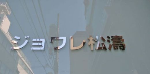 ジョワレ松濤 画像