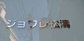 ジョワレ松濤 画像