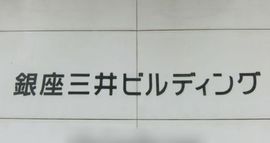 銀座三井ビルディング 写真