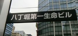 八丁堀第一生命ビル 画像