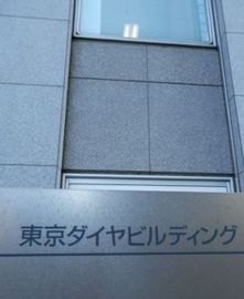 東京ダイヤビルディング3号館 画像