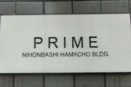 プライム浜町ビル 物件写真 建物写真4