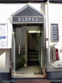 カリガネビル 物件写真 建物写真3