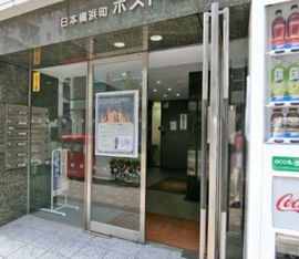 日本橋浜町ポストビル 物件写真 建物写真2