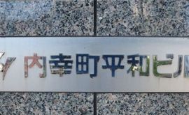 内幸町平和ビル 写真