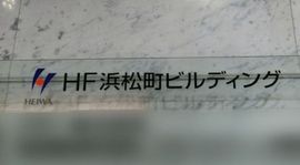 HF浜松町ビルディング 画像