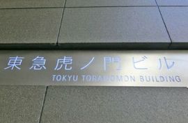 東急虎ノ門ビル 写真