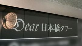 Dear日本橋タワー 画像