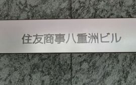 WORKVILLAKYOBASHI(旧:住友商事八重洲ビル) 画像