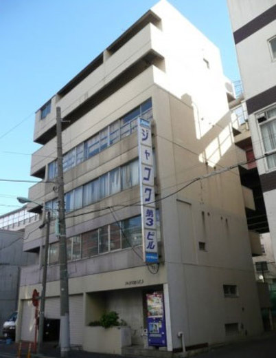 ジャコワ第3ビル 物件写真 建物写真1