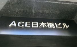 ACE日本橋ビル 物件写真 建物写真3