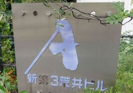 新第3荒井ビル 画像