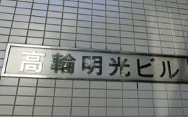 高輪明光ビル 画像
