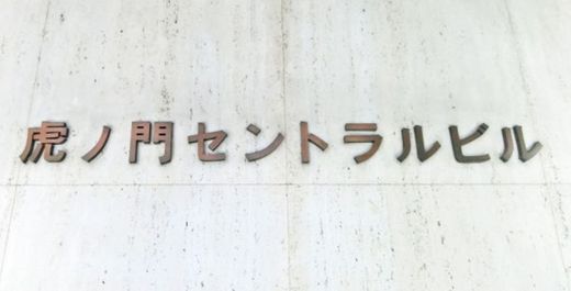 虎ノ門セントラルビル 画像
