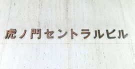虎ノ門セントラルビル 画像